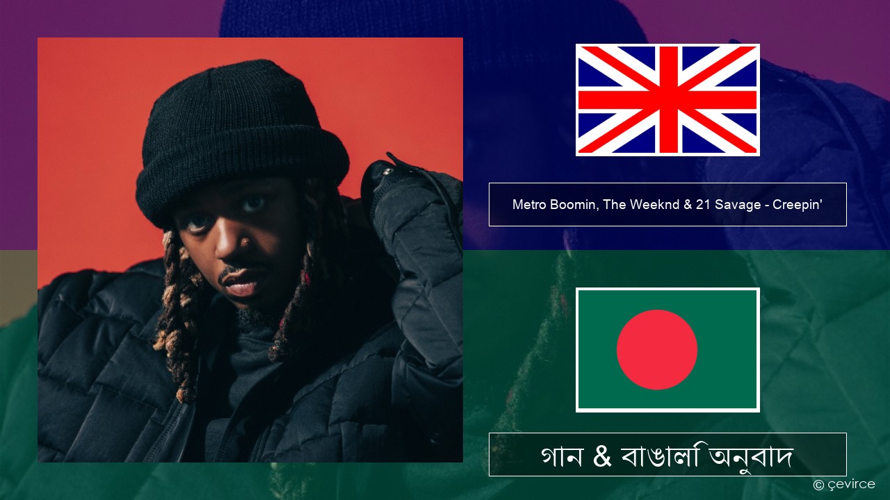 Metro Boomin, The Weeknd & 21 Savage – Creepin’ ইংরেজি গান & বাঙালি অনুবাদ