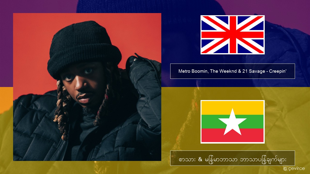 Metro Boomin, The Weeknd & 21 Savage – Creepin’ အင်္ဂလိပ် စာသား & မြန်မာဘာသာ ဘာသာပြန်ချက်များ