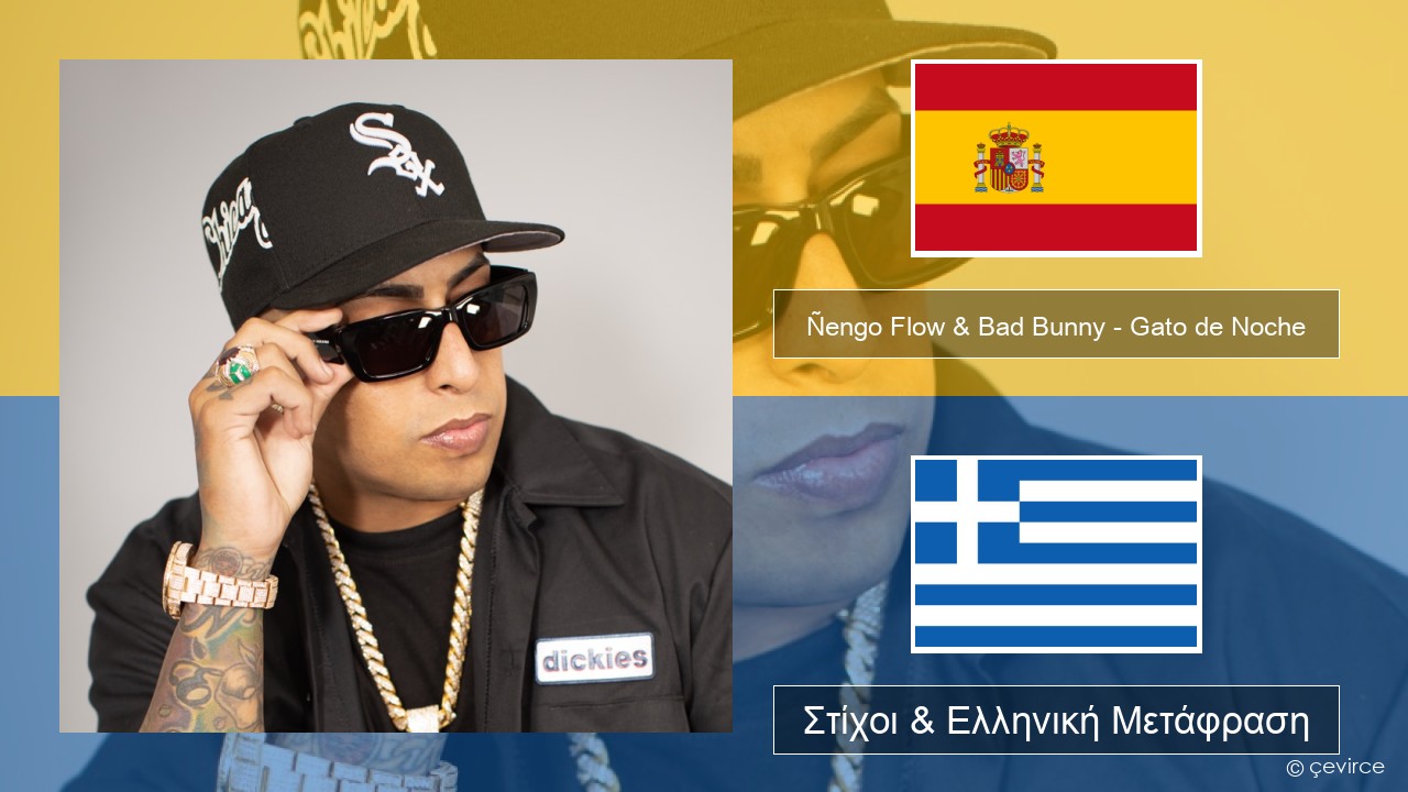 Ñengo Flow & Bad Bunny – Gato de Noche Ισπανικά Στίχοι & Ελληνική Μετάφραση