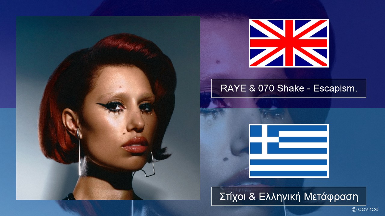 RAYE & 070 Shake – Escapism. Αγγλική Στίχοι & Ελληνική Μετάφραση
