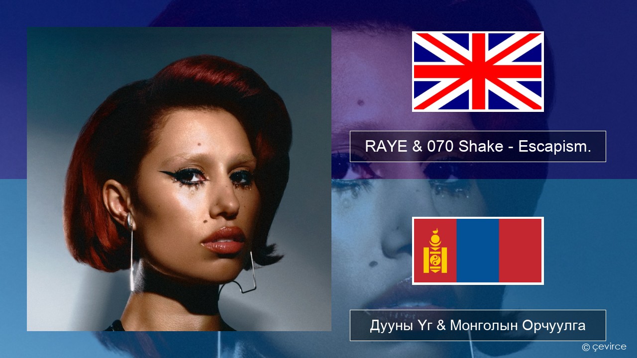 RAYE & 070 Shake – Escapism. Англи хэл Дууны Үг & Монголын Орчуулга