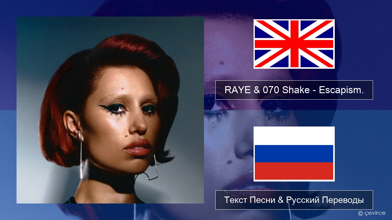 RAYE & 070 Shake – Escapism. Английский Текст Песни & Русский Переводы