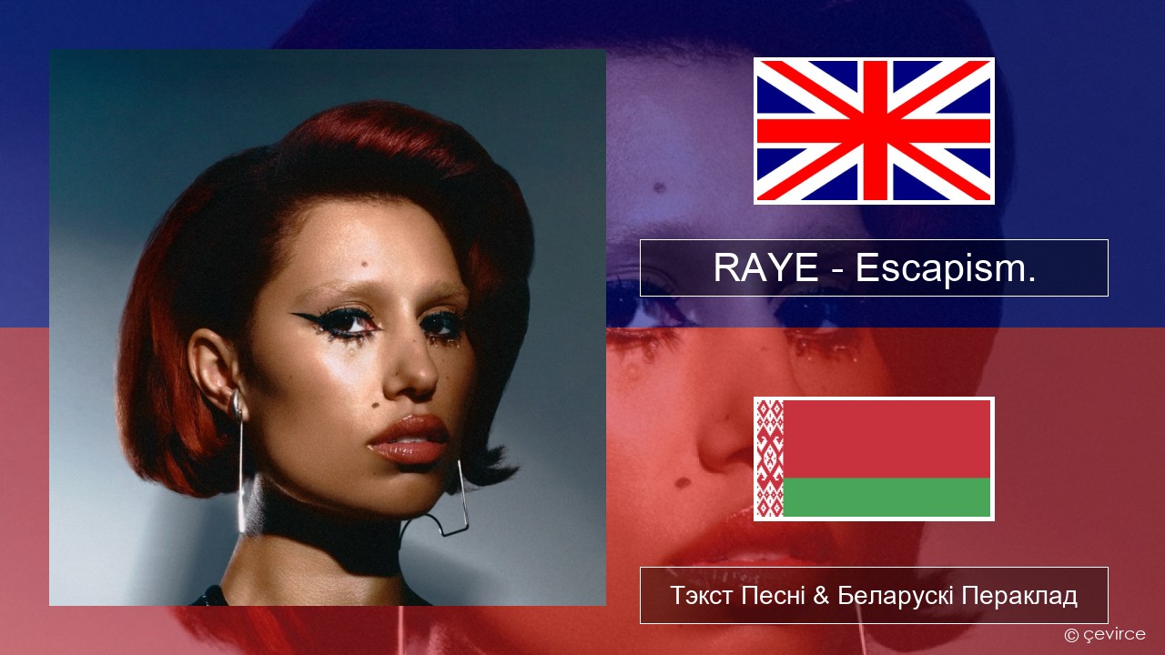 RAYE – Escapism. (feat. 070 Shake) Англійскі Тэкст Песні & Беларускі Пераклад