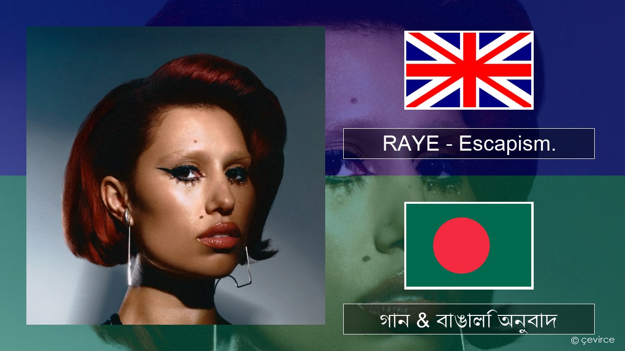 RAYE – Escapism. (feat. 070 Shake) ইংরেজি গান & বাঙালি অনুবাদ