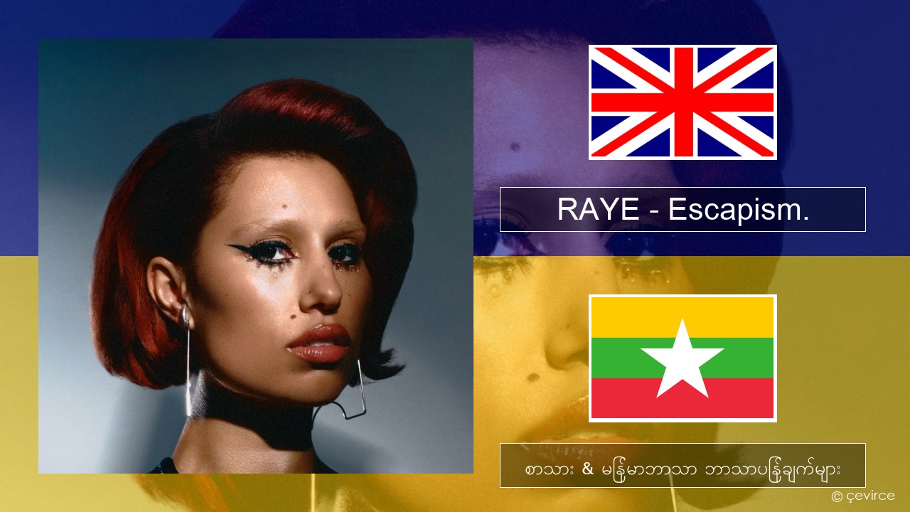 RAYE – Escapism. (feat. 070 Shake) အင်္ဂလိပ် စာသား & မြန်မာဘာသာ ဘာသာပြန်ချက်များ