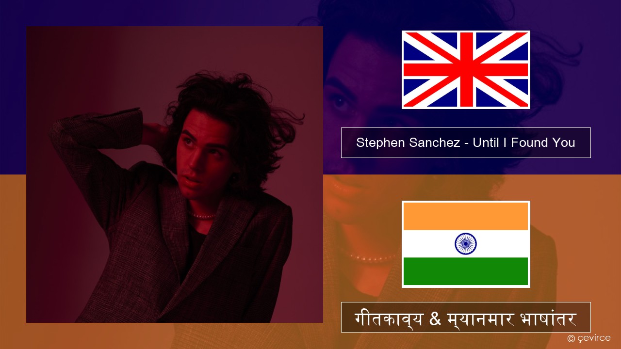 Stephen Sanchez – Until I Found You इंग्लिश गीतकाव्य & म्यानमार भाषांतर