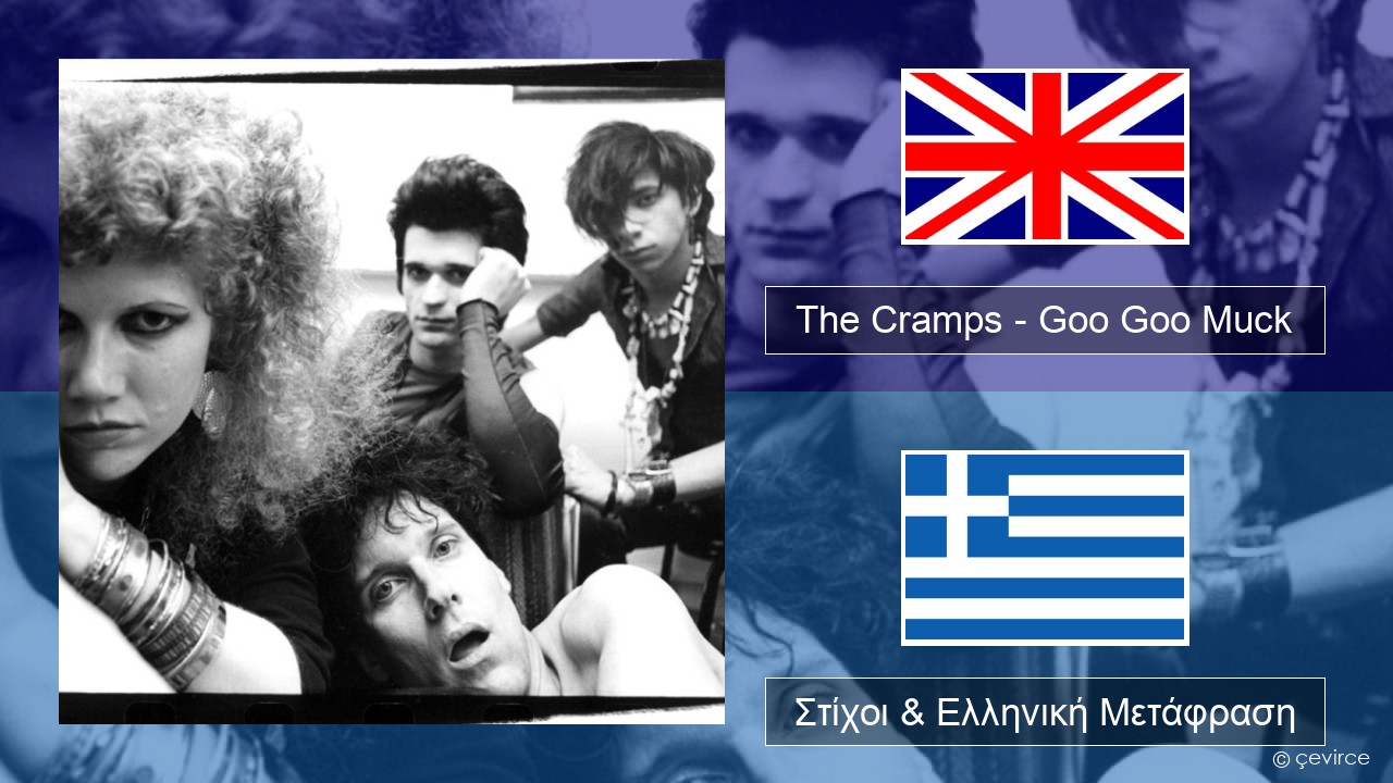 The Cramps – Goo Goo Muck Αγγλική Στίχοι & Ελληνική Μετάφραση