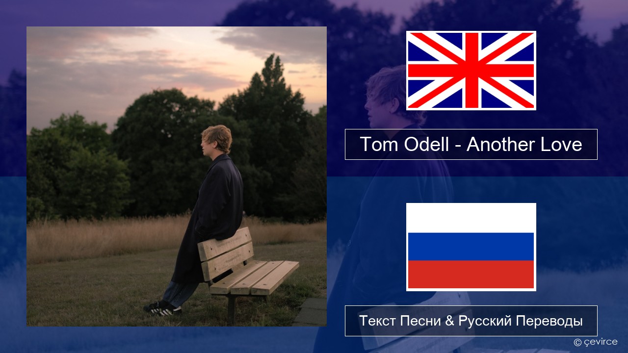 Tom Odell – Another Love Английский Текст Песни & Русский Переводы