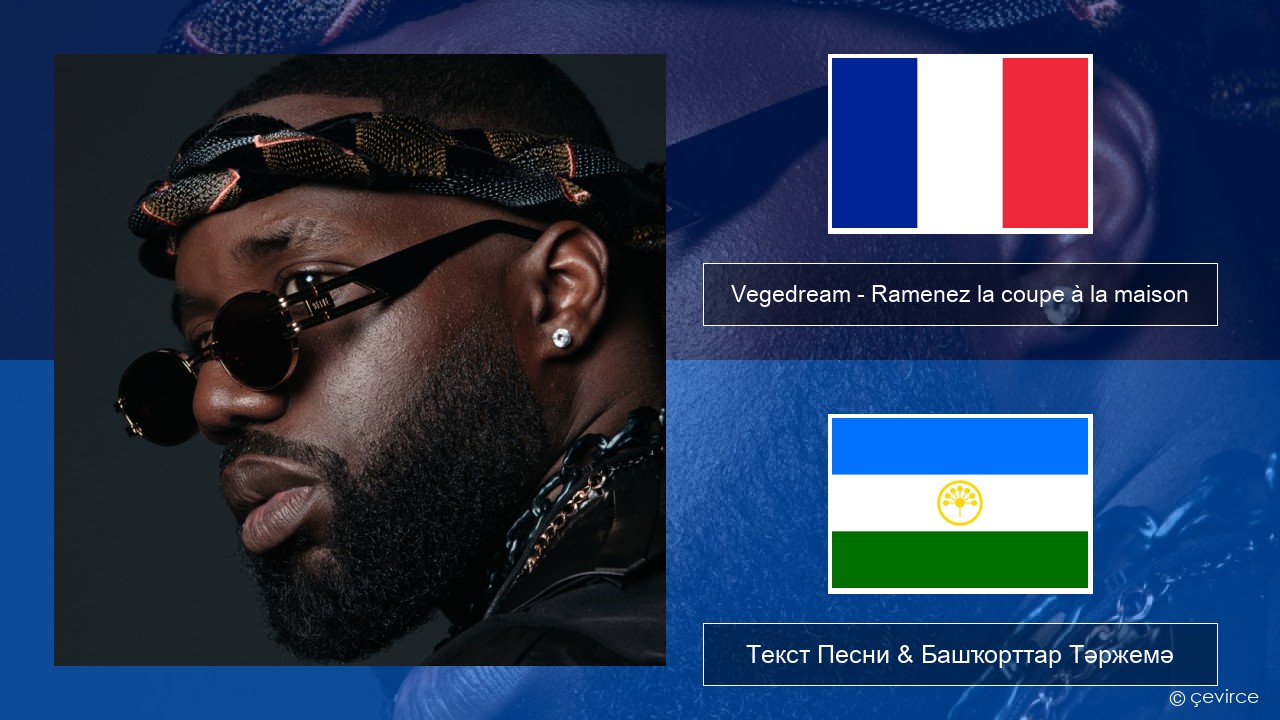 Vegedream – Ramenez la coupe à la maison Француз Текст Песни & Башҡорттар Тәржемә