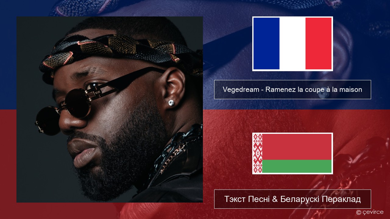 Vegedream – Ramenez la coupe à la maison Французскі Тэкст Песні & Беларускі Пераклад