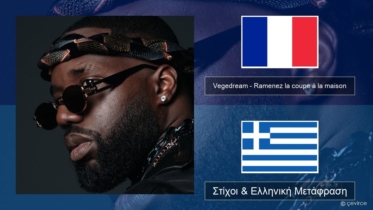 Vegedream – Ramenez la coupe à la maison Γαλλική Στίχοι & Ελληνική Μετάφραση