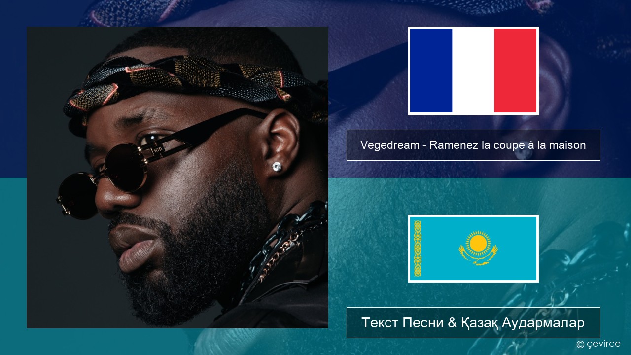 Vegedream – Ramenez la coupe à la maison Француз Текст Песни & Қазақ Аудармалар