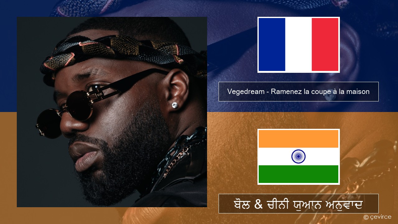 Vegedream – Ramenez la coupe à la maison ਫਰੈਂਚ ਬੋਲ & ਚੀਨੀ ਯੁਆਨ ਅਨੁਵਾਦ