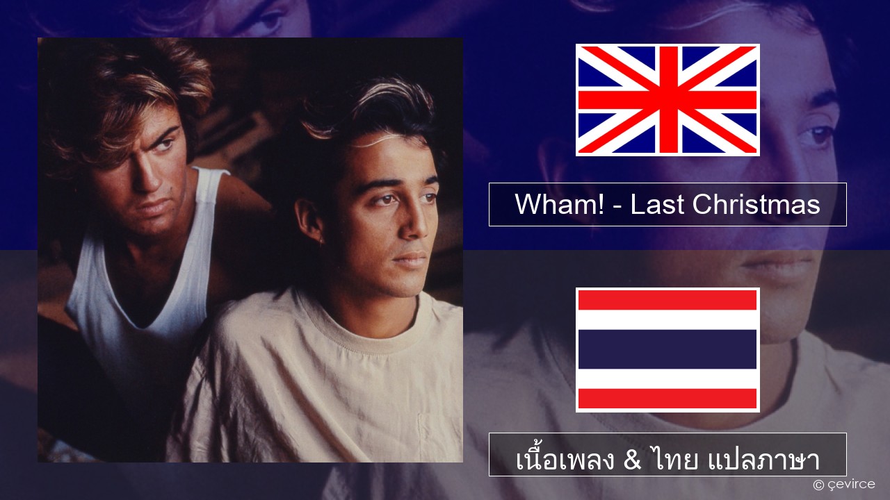 Wham! – Last Christmas ภาษาไทย เนื้อเพลง & ไทย แปลภาษา