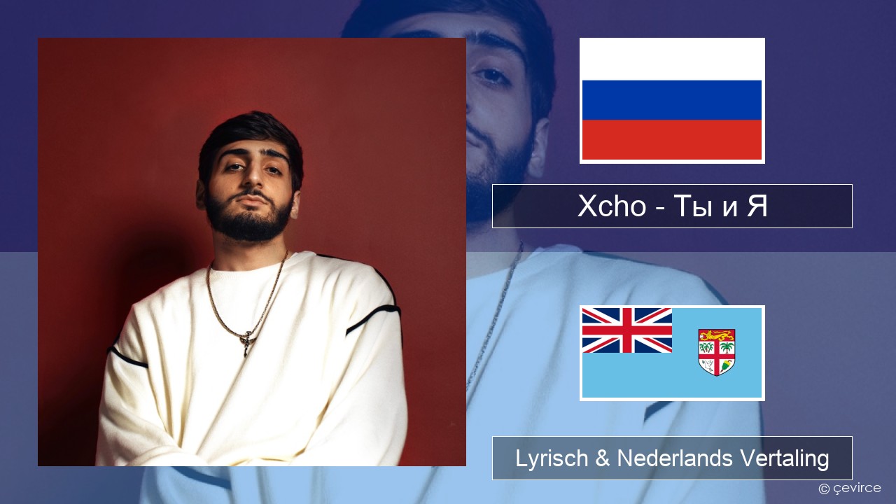 Xcho – Ты и Я Russisch Lyrisch & Nederlands Vertaling