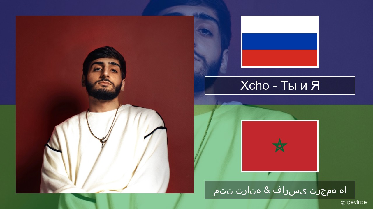 Xcho – Ты и Я روسی متن ترانه & فارسی ترجمه ها