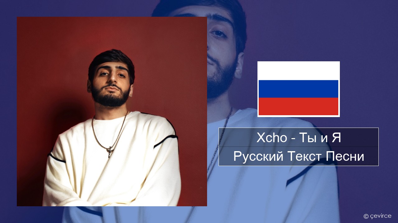 Xcho – Ты и Я Русский Текст Песни
