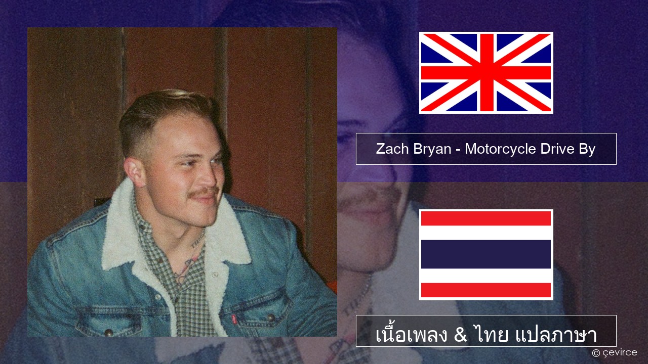 Zach Bryan – Motorcycle Drive By ภาษาไทย เนื้อเพลง & ไทย แปลภาษา