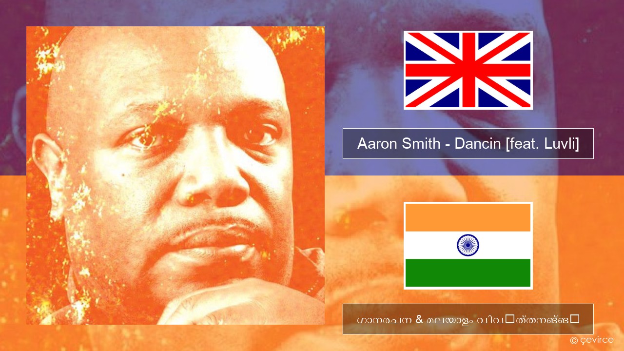 Aaron Smith – Dancin (Krono Remix) [feat. Luvli] ഇംഗ്ലീഷ് ഗാനരചന & മലയാളം വിവർത്തനങ്ങൾ