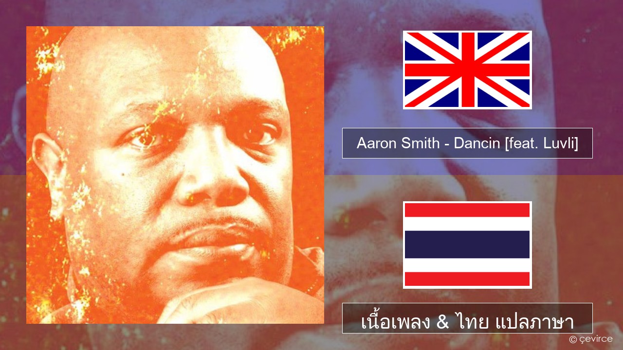Aaron Smith – Dancin (Krono Remix) [feat. Luvli] ภาษาไทย เนื้อเพลง & ไทย แปลภาษา