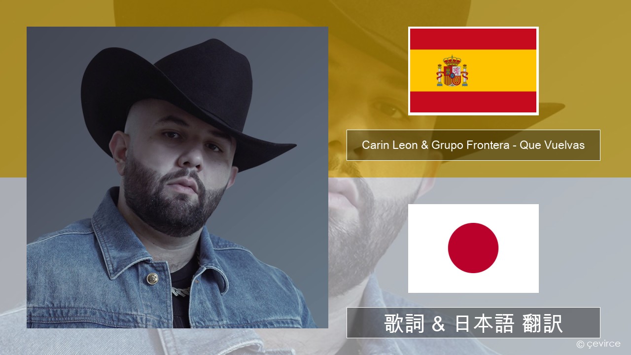 Carin Leon & Grupo Frontera – Que Vuelvas スペイン語 歌詞 & 日本語 翻訳