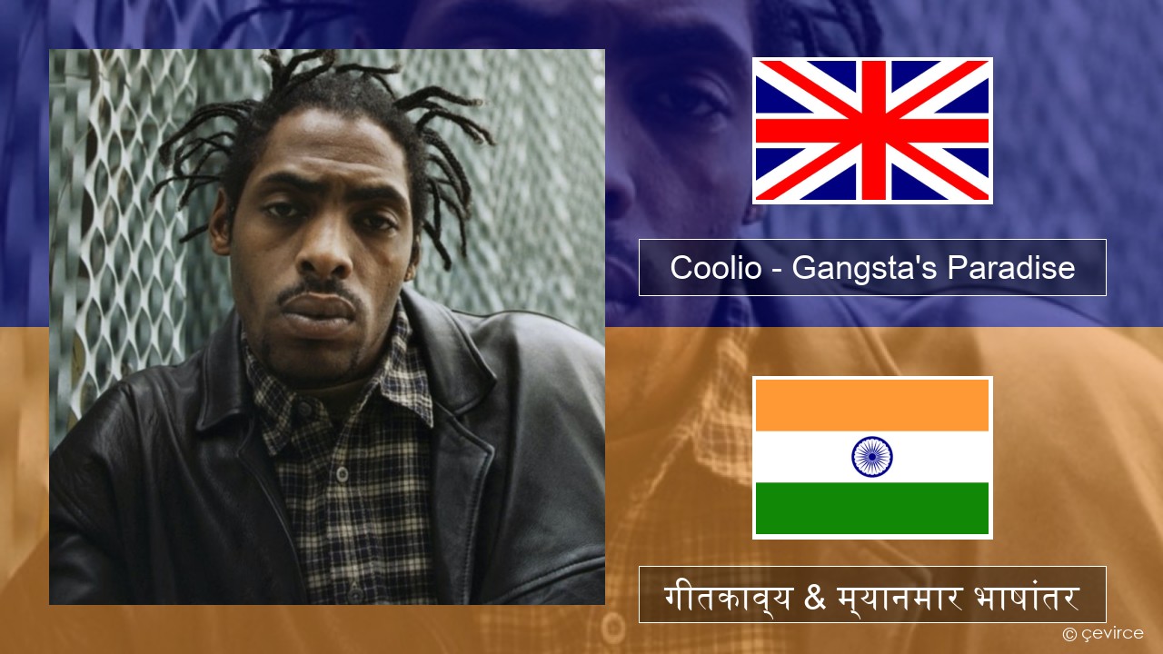 Coolio – Gangsta’s Paradise (feat. L.V.) इंग्लिश गीतकाव्य & म्यानमार भाषांतर