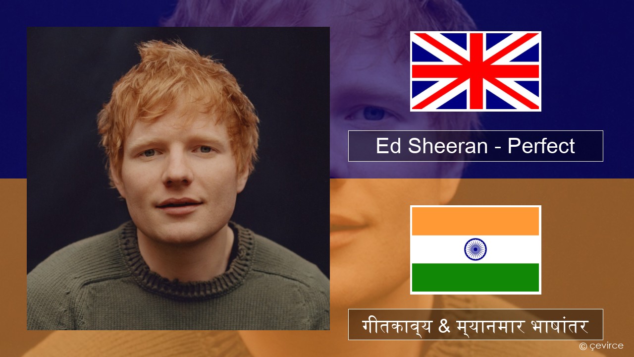 Ed Sheeran – Perfect इंग्लिश गीतकाव्य & म्यानमार भाषांतर