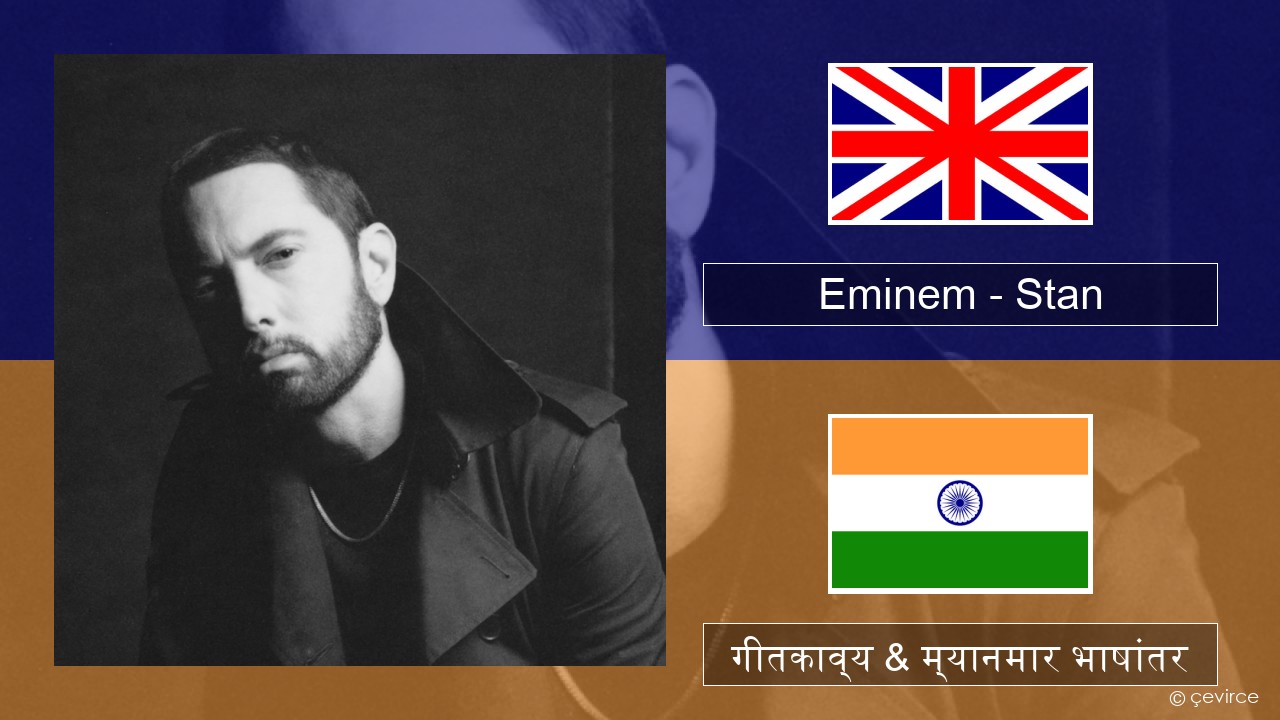 Eminem – Stan (feat. Dido) इंग्लिश गीतकाव्य & म्यानमार भाषांतर