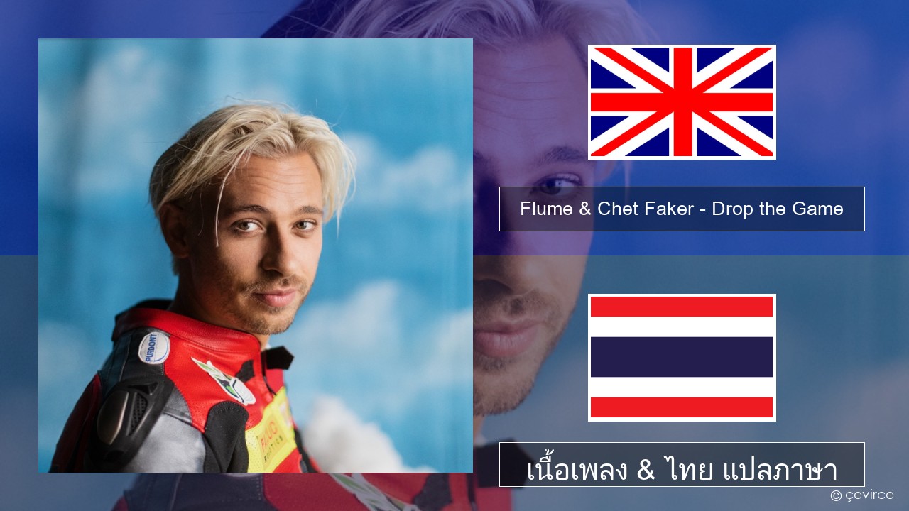 Flume & Chet Faker – Drop the Game ภาษาไทย เนื้อเพลง & ไทย แปลภาษา
