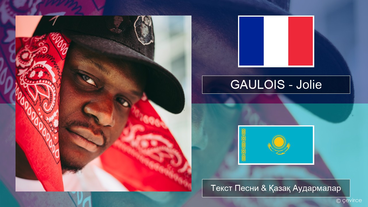 GAULOIS – Jolie (feat. Ninho) Француз Текст Песни & Қазақ Аудармалар