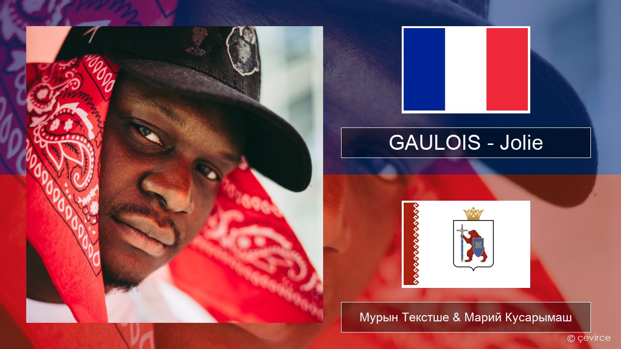 GAULOIS – Jolie (feat. Ninho) Француз Мурын Текстше & Марий Кусарымаш