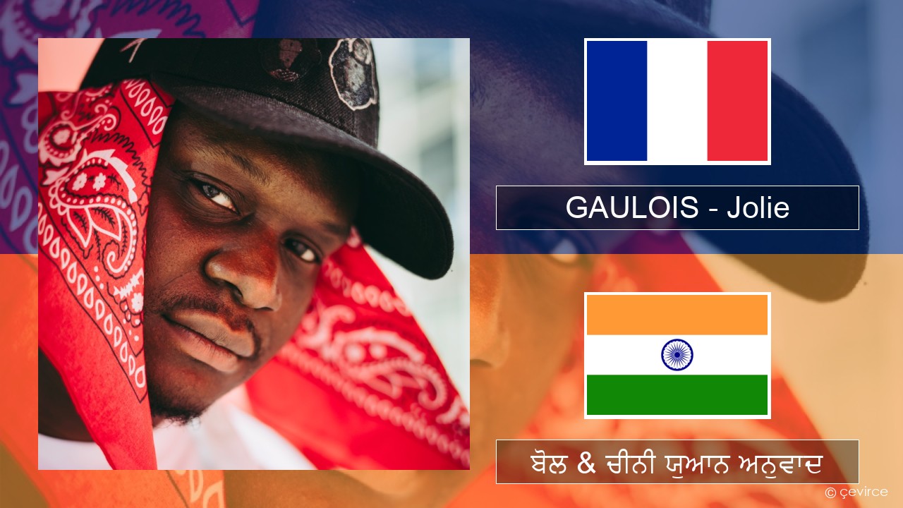 GAULOIS – Jolie (feat. Ninho) ਫਰੈਂਚ ਬੋਲ & ਚੀਨੀ ਯੁਆਨ ਅਨੁਵਾਦ