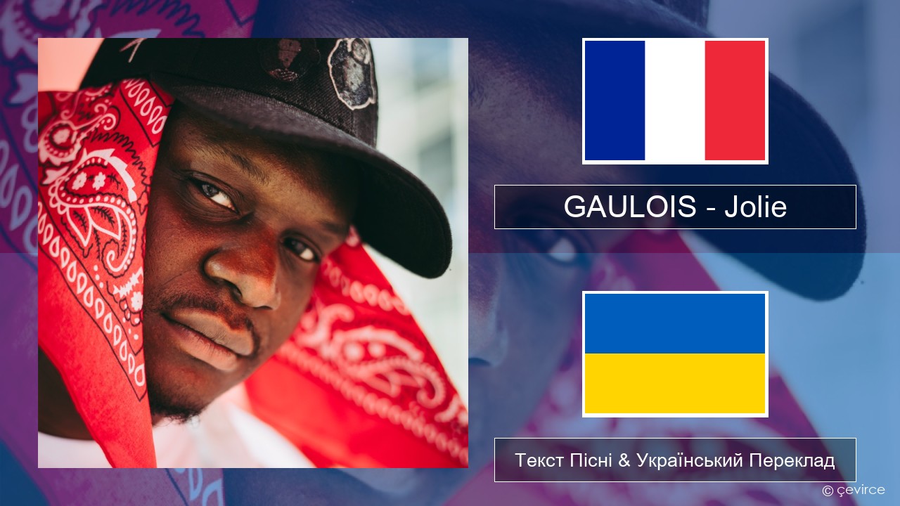 GAULOIS – Jolie (feat. Ninho) Французький Текст Пісні & Український Переклад
