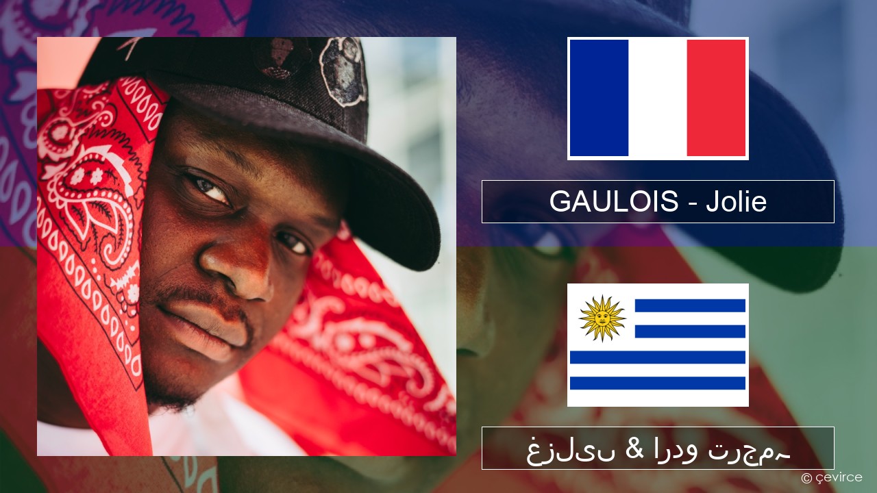 GAULOIS – Jolie (feat. Ninho) فرانسیسی غزلیں & اردو ترجمہ