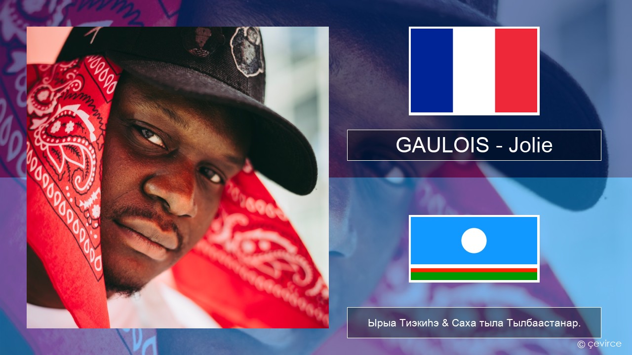 GAULOIS – Jolie (feat. Ninho) Французскай Ырыа Тиэкиһэ & Саха тыла Тылбаастанар.