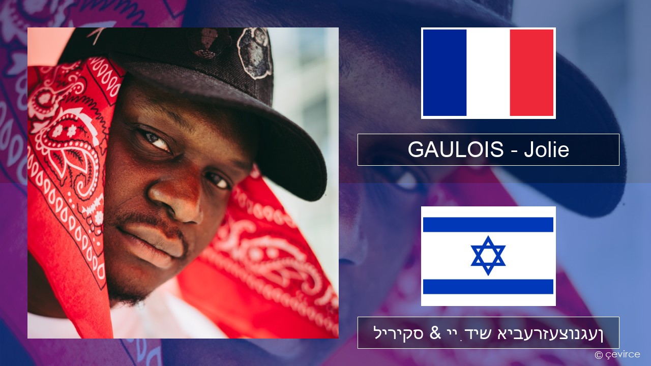 GAULOIS – Jolie (feat. Ninho) פראנצויזיש ליריקס & ייִדיש איבערזעצונגען