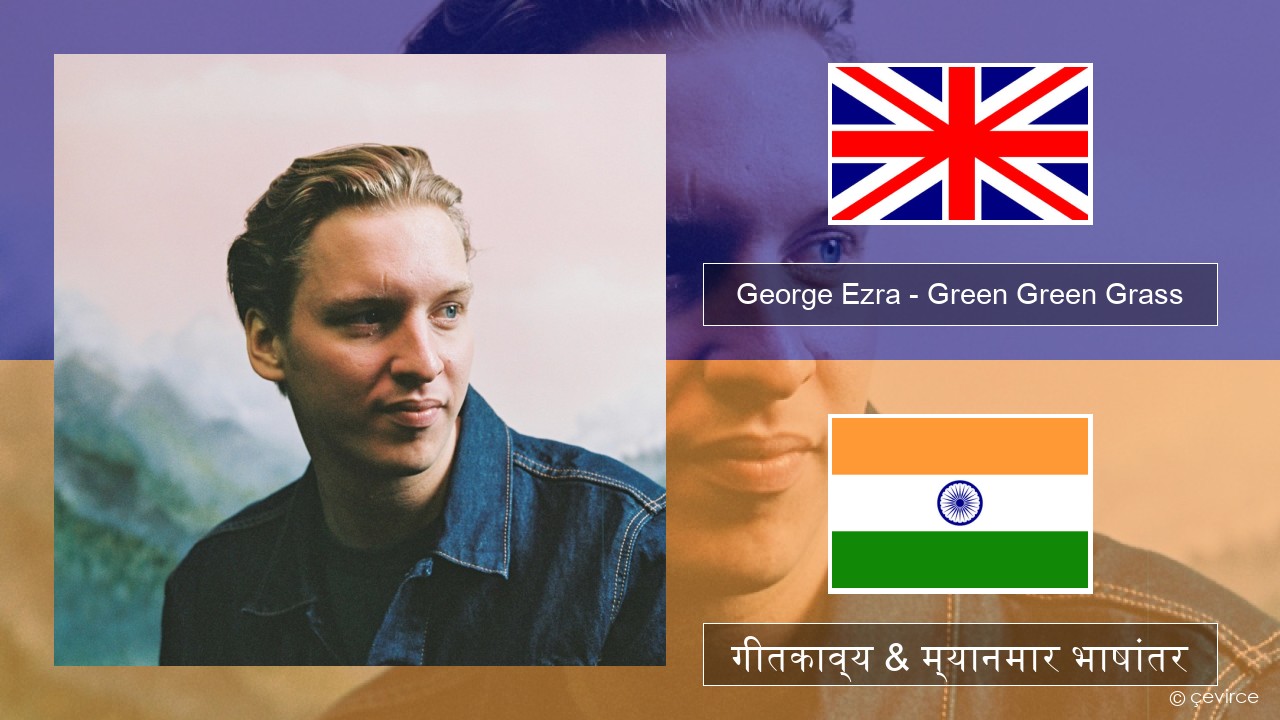 George Ezra – Green Green Grass इंग्लिश गीतकाव्य & म्यानमार भाषांतर