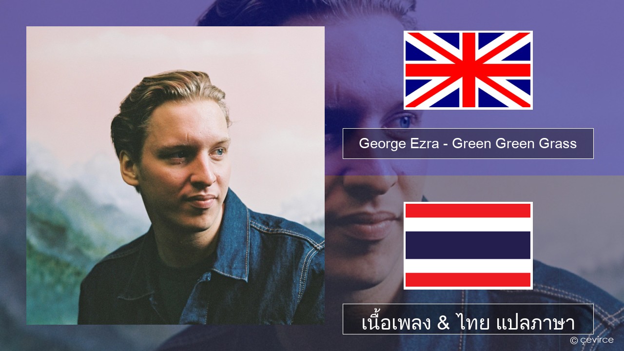 George Ezra – Green Green Grass ภาษาไทย เนื้อเพลง & ไทย แปลภาษา