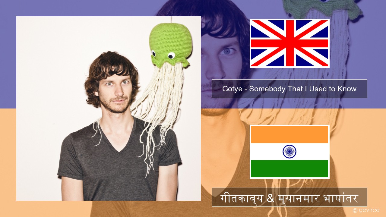 Gotye – Somebody That I Used to Know (feat. Kimbra) इंग्लिश गीतकाव्य & म्यानमार भाषांतर