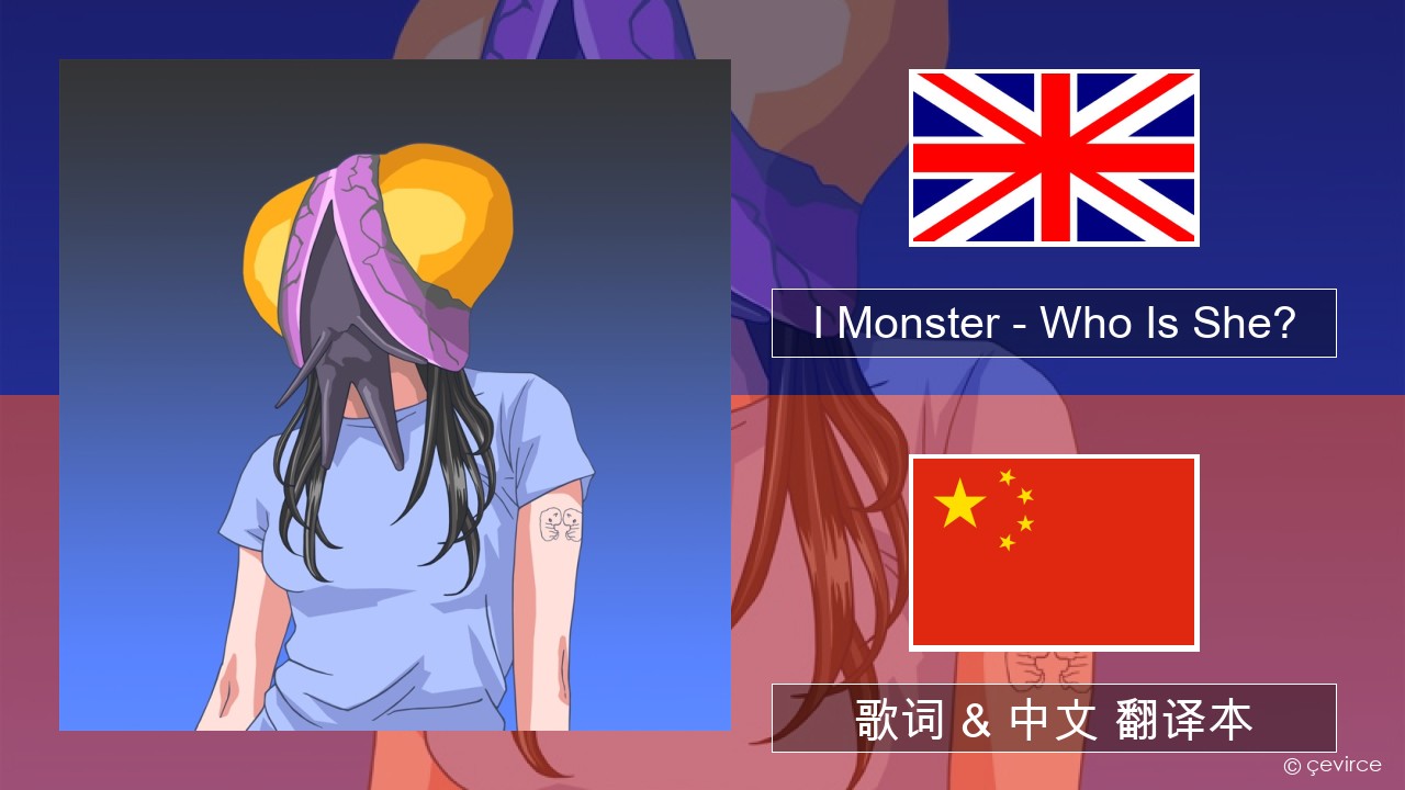 I Monster – Who Is She? 英语 歌词 & 中文 翻译本