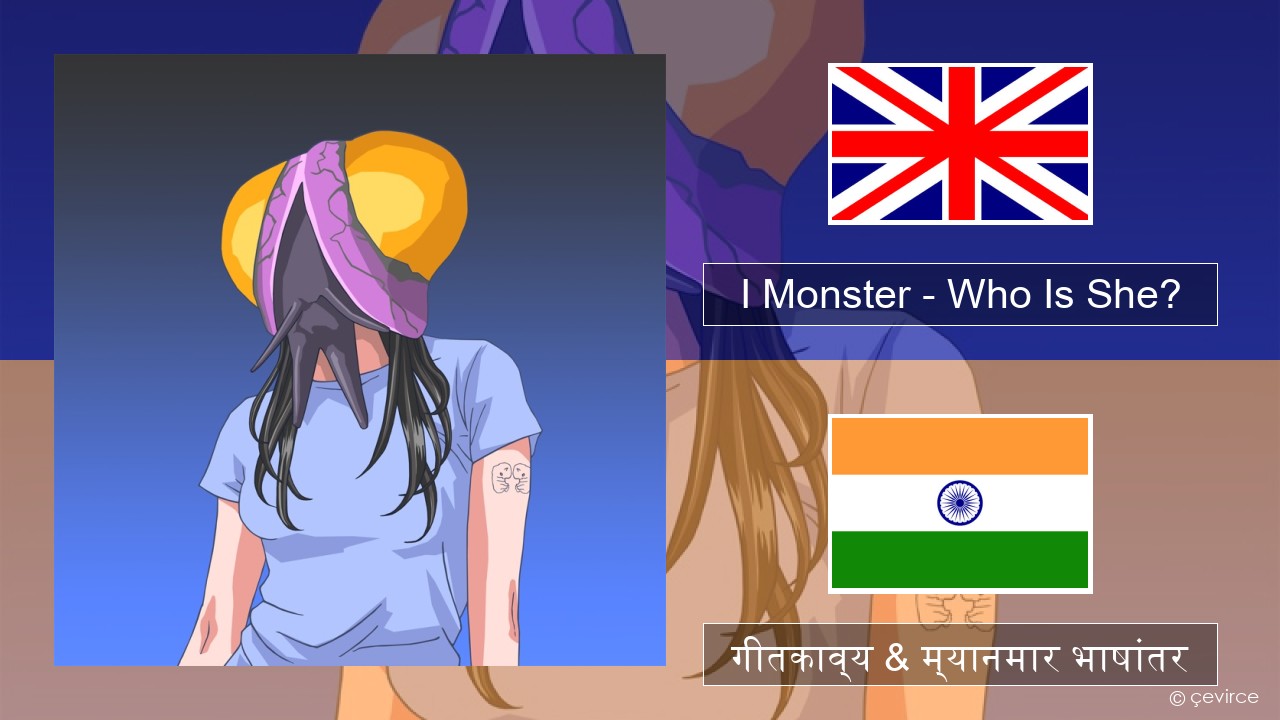 I Monster – Who Is She? इंग्लिश गीतकाव्य & म्यानमार भाषांतर