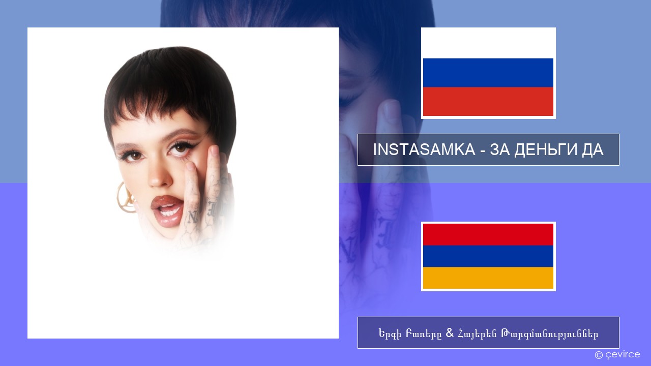 INSTASAMKA – ЗА ДЕНЬГИ ДА Ռուսերեն Երգի Բառերը & Հայերեն Թարգմանություններ