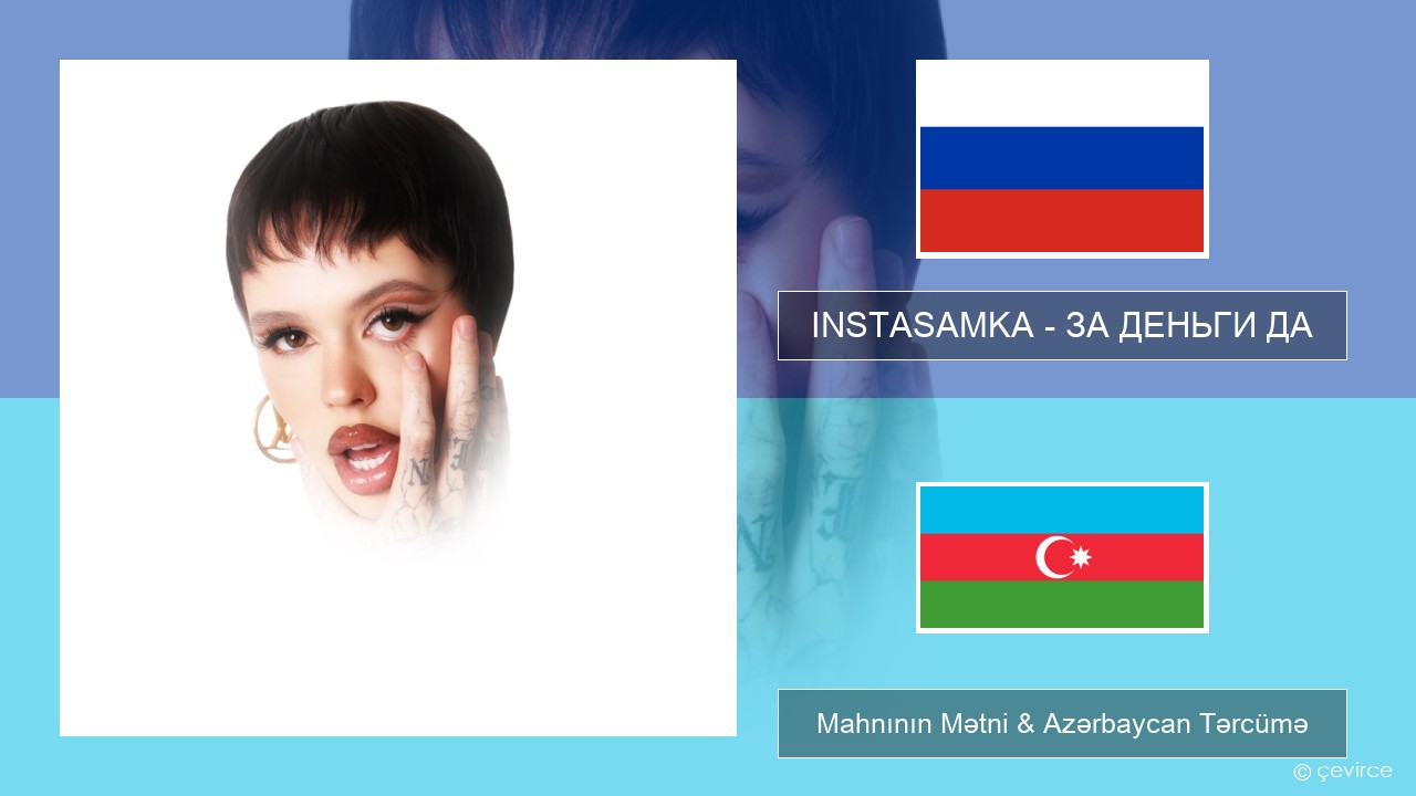INSTASAMKA – ЗА ДЕНЬГИ ДА Azerbaycan Mahnının Mətni & Azərbaycan Tərcümə