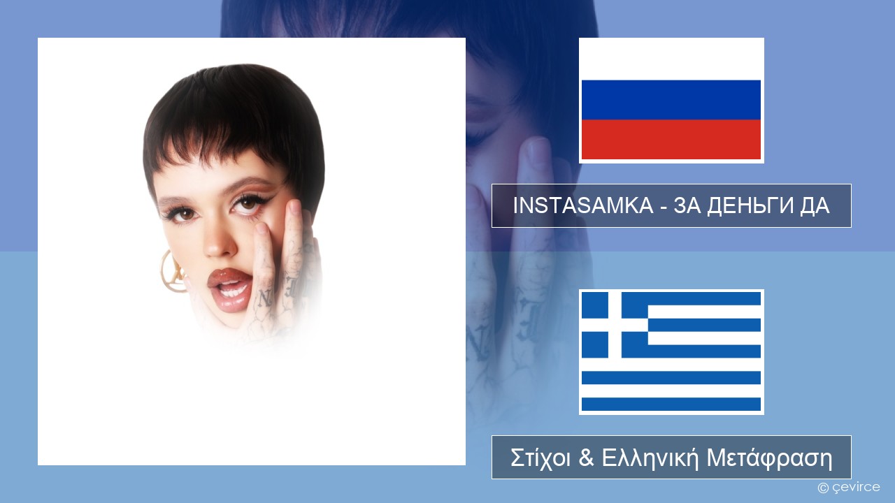 INSTASAMKA – ЗА ДЕНЬГИ ДА Ρωσική Στίχοι & Ελληνική Μετάφραση