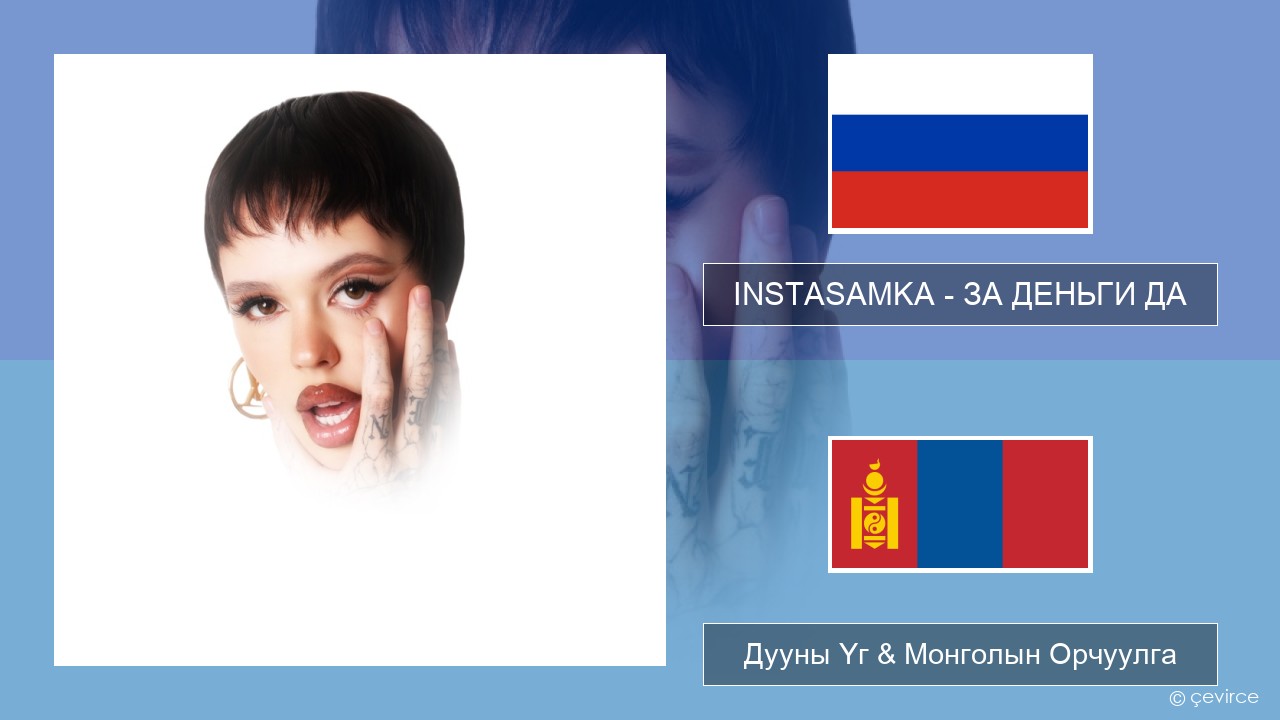 INSTASAMKA – ЗА ДЕНЬГИ ДА Орос хэл Дууны Үг & Монголын Орчуулга