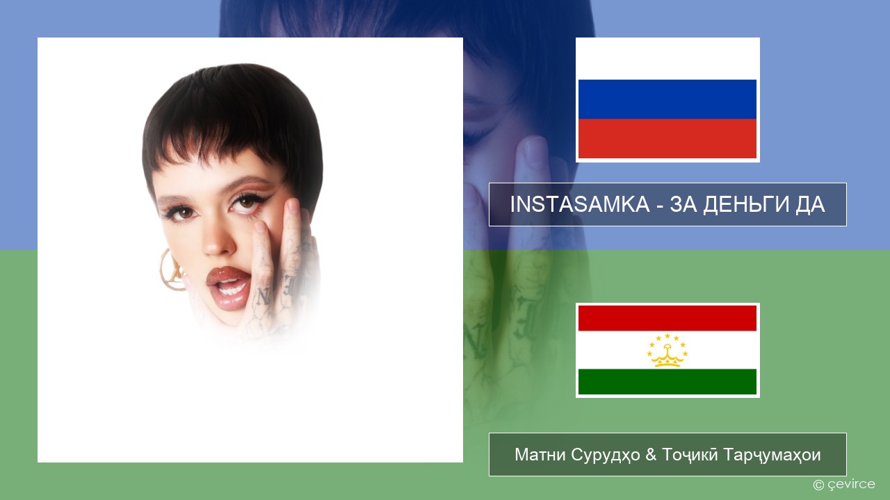 INSTASAMKA – ЗА ДЕНЬГИ ДА Милоди Матни Сурудҳо & Тоҷикӣ Тарҷумаҳои