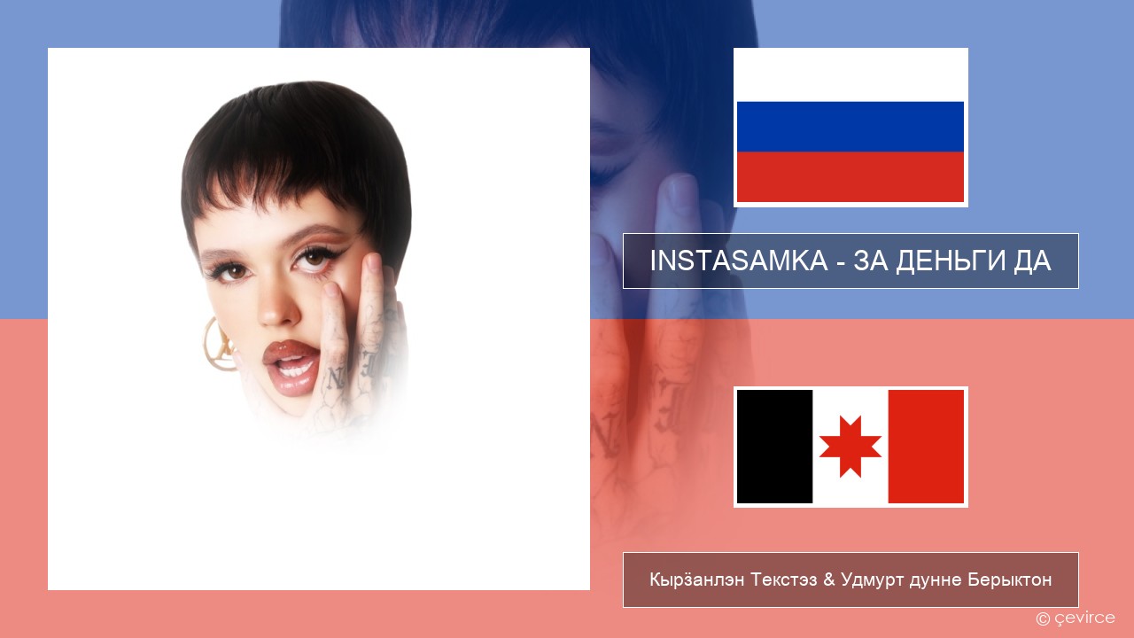 INSTASAMKA – ЗА ДЕНЬГИ ДА Ӟуч Кырӟанлэн Текстэз & Удмурт дунне Берыктон