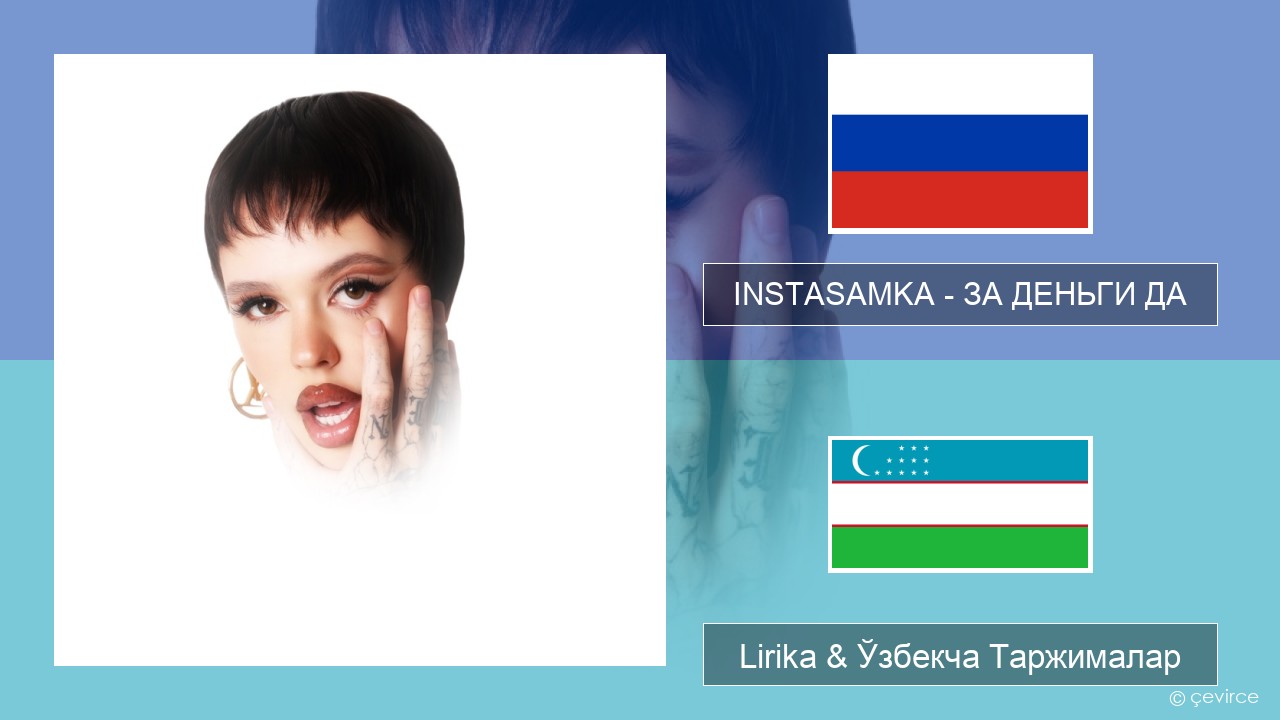 INSTASAMKA – ЗА ДЕНЬГИ ДА Русча Lirika & Ўзбекча (Кирил) Таржималар