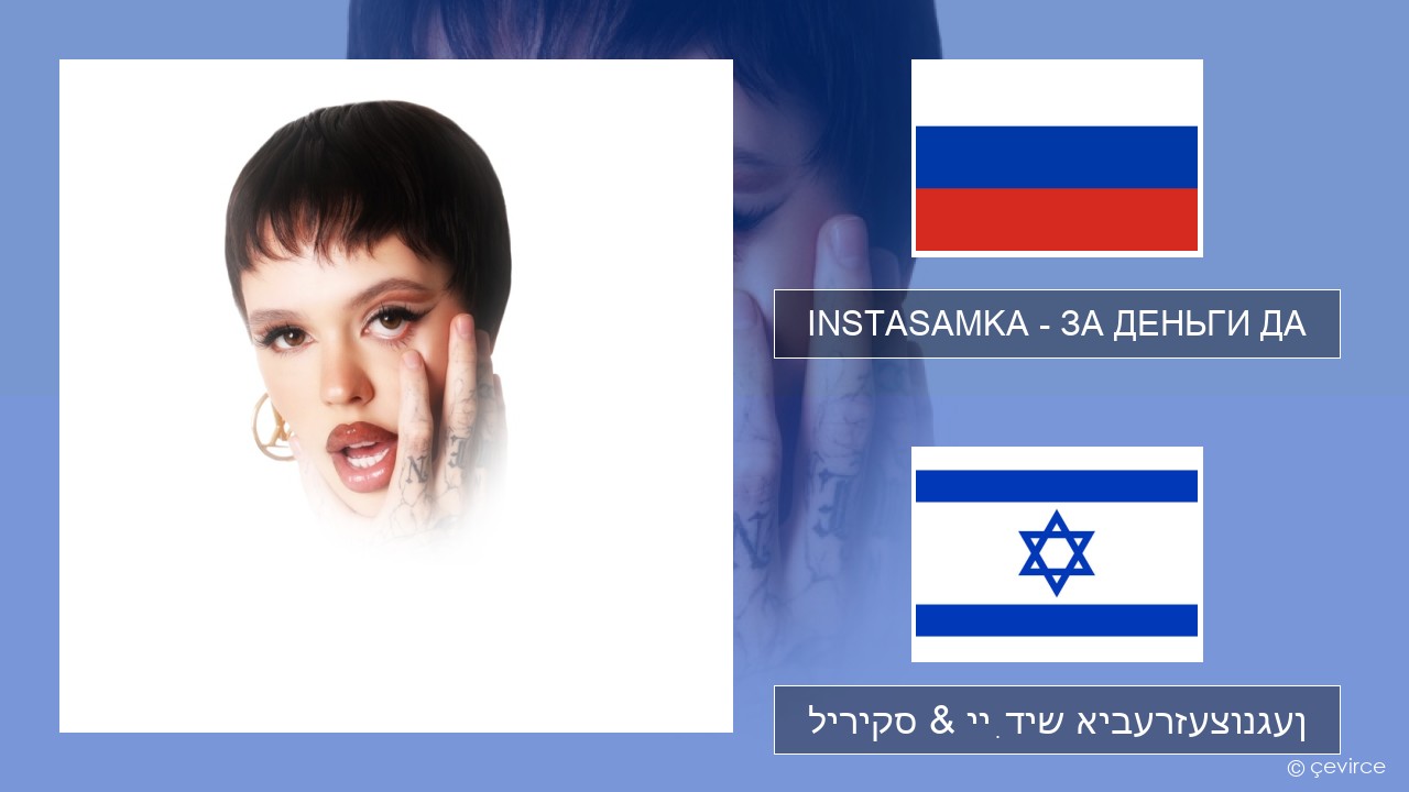 INSTASAMKA – ЗА ДЕНЬГИ ДА רוסיש ליריקס & ייִדיש איבערזעצונגען