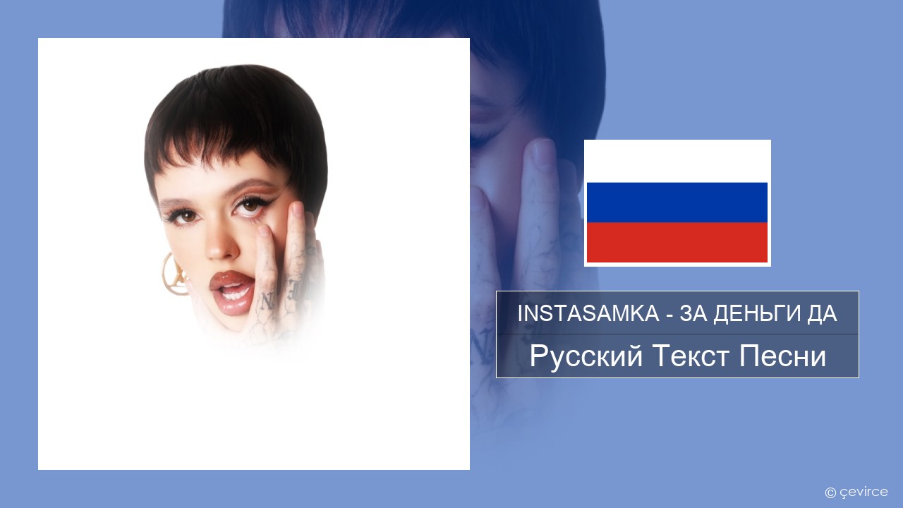 INSTASAMKA – ЗА ДЕНЬГИ ДА Русский Текст Песни